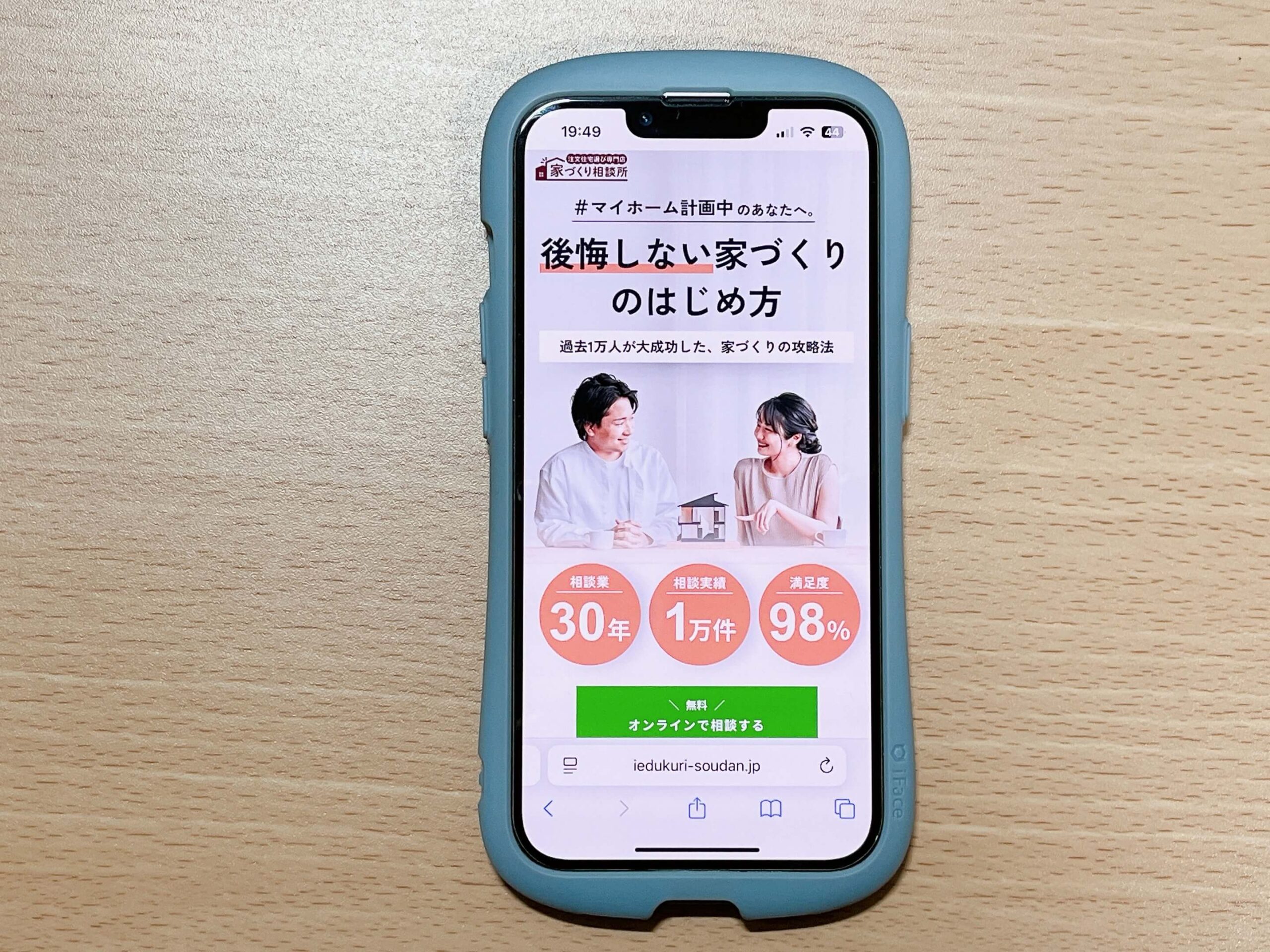 家づくり相談所　評判　口コミ