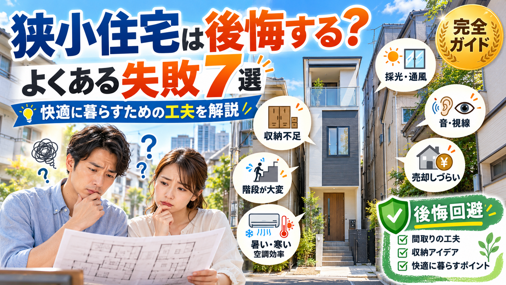 狭小住宅 後悔