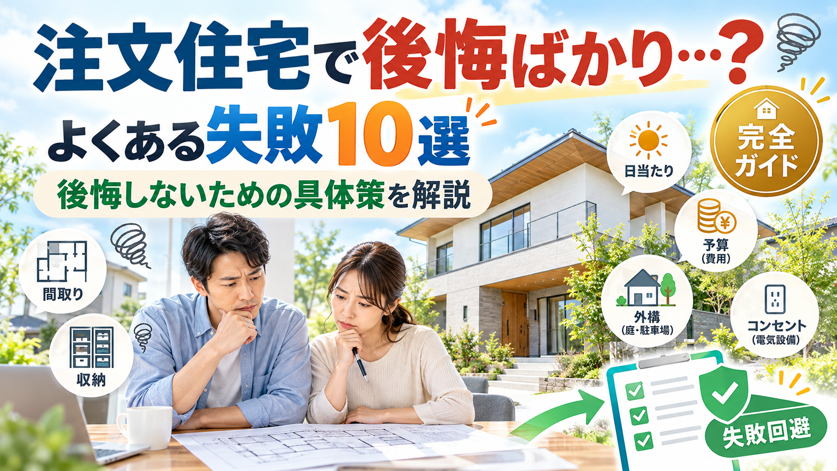 注文住宅 後悔