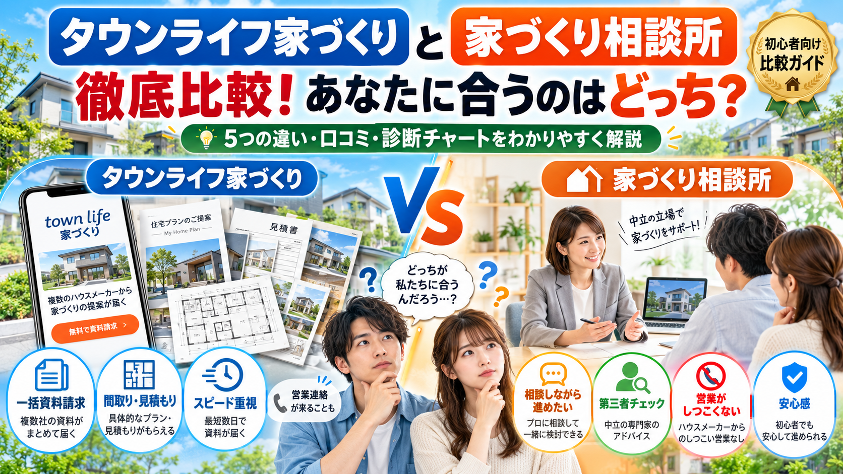 タウンライフ 家づくり相談所 比較